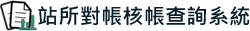 站所對帳核帳查詢